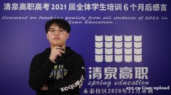 高职高考考什么课程？清泉高职高考冲刺班