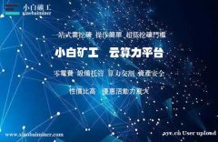 关于云算力挖矿的可行性——小白矿工篇 关于云算力挖矿的可行性——小白矿工篇