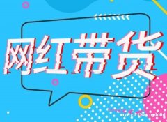 东莞，深圳MCN机构，直播基地，坑位，ROI保量包销，直播带