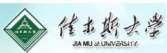 北京助学自考佳木斯大学自考大专本科学历招生简章