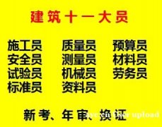 重庆市两江新区 重庆安装施工员证样本施工材料员考试题型有哪些