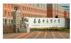 长春中医药大学成人高等教育成人高考招生简章