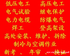二零二一年重庆市彭水质监局起重司机证怎么报名 -安监局电工证