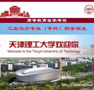 天津理工大学自学考试专科文凭工业设计专业招生毕业快