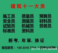 施工安全员证考试怎么过重庆市巫山县随时考试