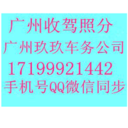 广州地区代办C1车辆违章扣分多少钱一分