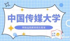 中国传媒大学远程网络教育本科专科专业入学报名简章