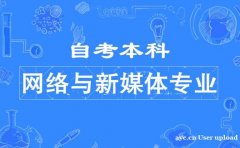 中国传媒大学自考网络与新媒体（本科）专业报考简章