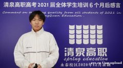 高职高考有什么学校可以选择？佛山清泉高职高考冲刺班