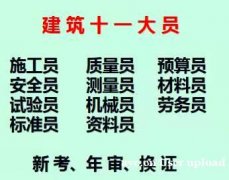 2021年重庆市万州区 重庆施工员即日起可报名 施工员考试要