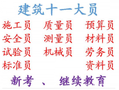 二零二一年重庆市南川区 重庆机械员证培训时间 土建质量员不是