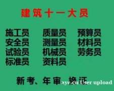 重庆市2021武隆区 重庆土建质量员报名费用 房建资料员考试