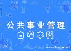 北京自考本科报名专升本学历公共管理专业拿证快有学位