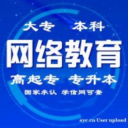 网络教育大学文凭专本科托管学历招生无需脱产学习考试