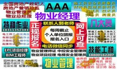 广州物业经理项目经理物业师智慧消防工程师建筑八大员电焊工报名