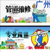 广州本地通下水道厕所管道清污清洗等