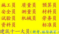 重庆市陈家坪 重庆土建质量员年审报名费用 十一大员资格考试多