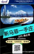 DPE广州递必易国际货运代理有限公司，专注马来西亚，新加坡，