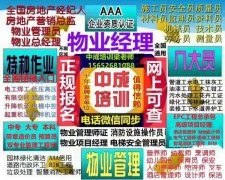 陕西西安哪里报名物业经理项目经理双证EPC工程总承包项目经理
