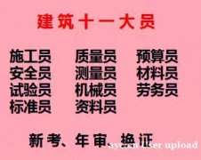 2021年重庆市万州区 施工试验员上岗证名考试条件及报名时间