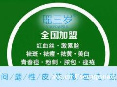 专业问题性皮肤修复加盟店 瑶三岁 全程扶持开店 轻松创业