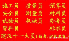 重庆市长寿区 土建安全员上岗证新考复审报名中 岗证几年审核一