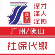 广州社保代缴，社保代理，生育保险代缴，广州户口代理