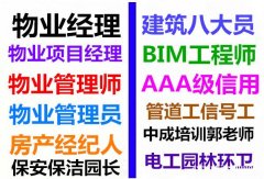 广州白云物业经理项目经理中控起重机架子工物业经理项目经理考试