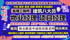 广州黄埔智慧消防工程师EPC项目经理建筑八大员物业管理师企业