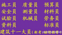 二零二一年重庆市巫山县 重庆装饰装修质量员报名入口 房建预算