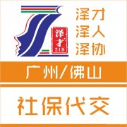 广州社保代理，社保代缴，佛山社保代理，广州佛山入户