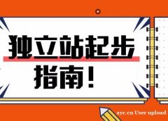 超店shoplus：独立站怎么建立，这些坑一定要知道！