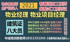 广州物业经理项目经理双证建筑八大员环卫园林绿化清洁保洁工程师