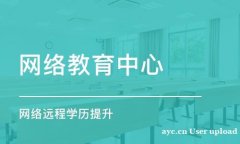 开放大学专本科学历全程托管网络远程教育报名简章