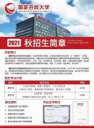 国家开放大学高起专、专升本学历招生学费低好毕业