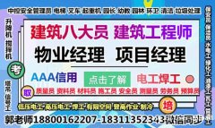 广州物业经理项目经理垃圾处理园长保洁起重机架子工建筑八大员培