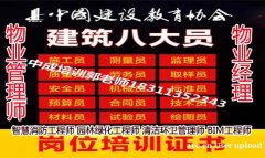 广州物业经理项目经理房地产经纪人垃圾处理工程师八大员环卫报名