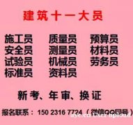 建委机械员正规报名处通过率高  重庆市2022江北区 重庆质