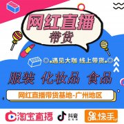 双十二即将来临， 广州东莞深圳人气明星主播带货选品可保量，可
