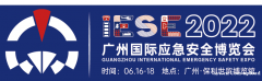 2022广州国际应急安全博览会