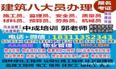 广州物业经理项目经理房地产经纪人建筑八大员河道保洁工程考试