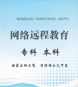网络远程教育大专本科文凭报名全程托管学历可查好毕业