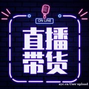 广州直播带货机构签约，三大平台主播带货，ROI可坑位可保量 