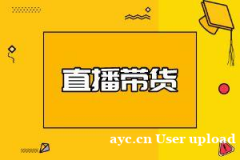 抖音快手网红直播带货，广州服装加工稳出量，可专场