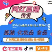 广州抖音快手直播基地选品，矩阵头部保量主播，季度直播带货