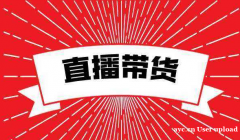 广州直播基地主播带货，坑位，ROI保量包销，专场全类目档