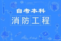 专升本考试人民警察大学自考本科消防工程专业报考详细