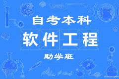 东林大学自考形式本科软件工程专业招生助学考试难度低