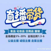 广州深圳MCN机构签约网红，电商网红直播带货，助力厂家清库存