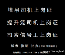 重庆市彭水塔吊司机和塔吊指挥新考和年审报名-塔机司机塔吊司机